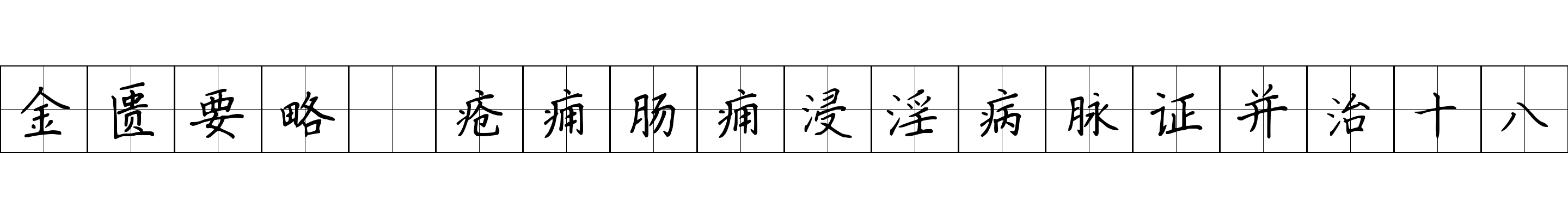 金匮要略 疮痈肠痈浸淫病脉证并治十八